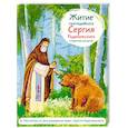 russische bücher: Ткаченко Александр Борисович - Житие святого преподобного Сергия Радонежского в пересказе для детей