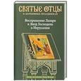 russische bücher: Малков Петр Юрьевич - Воскрешение Лазаря и Вход Господень в Иерусалим. Антология святоотеческих проповедей