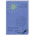 russische bücher: Ермолаев Р.В. - Открытая Душа