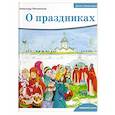 russische bücher: Моисеенков Александр Александрович - Детям о Православии. О праздниках