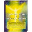 russische bücher: Бердяев Н. - Царство духа и царство кесаря