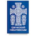 russische bücher:  - Греческий молитвослов.Молитвы на всякое время дня,недели и года