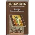 russische bücher: Малков П. - Пасха - Воскресение Христово. Антология