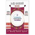 russische bücher: Борисова Нина Ефимовна - Календарь Православной хозяйки 2018