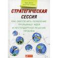 russische bücher: Эртель К.,Соломон Л.-К. - Стратегическая сессия. Как обеспечить появление прорывных идей и нестандартное решение проблем