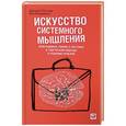 russische bücher: О'Коннор Дж.,Макдермотт И. - Искусство системного мышления. Необходимые знания о системах и творческом подходе к решению проблем