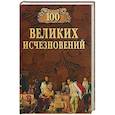 russische bücher: Непомнящий Н.Н. - 100 Великих исчезновений