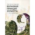 Волновой принцип Эллиотта. Ключ к пониманию рынка