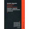 russische bücher: Эдершайм Э. - Марвин Бауэр, основатель McKinsey & Company. Стратегия, лидерство, создание управленческого консалтинга