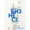 russische bücher: Гвоздилина Любовь - Обучение в бизнесе. Кто кому Пигмалион