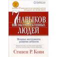 russische bücher: Кови Стивен Р. - Семь навыков высокоэффективных людей