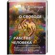 russische bücher: Бердяев Н. - О свободе и рабстве человека