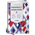 russische bücher: Бернстайн У. - Манифест инвестора. Готовимся к потрясениям, процветанию и всему остальному