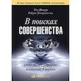 russische bücher: Питерс Т.,  Уотерман Роберт - В поисках совершенства.Уроки самых успешных компаний Америки