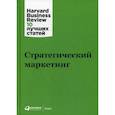 russische bücher:  - Стратегический маркетинг