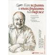 russische bücher: Элдер Александр - Как играть и выигрывать на бирже