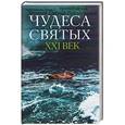 russische bücher:  - Чудеса святых. ХХI век