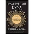 russische bücher: Койл Д. - Культурный код. Секреты чрезвычайно успешных групп и организаций