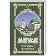 russische bücher:  - Молитвослов. Помощник и Покровитель