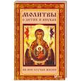 russische bücher: Лущинская Мария Николаевна - Молитвы о детях и внуках на все случаи жизни
