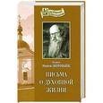 russische bücher: Игумен Никон Воробьев - Письма о духовной жизни