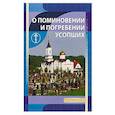 russische bücher: Новиков И. В. - О поминовении и погребении усопших