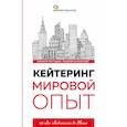 russische bücher: Погодин Кирилл Сергеевич, Баянова Людмила Евгеньевна - Кейтеринг. Мировой опыт 