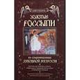 russische bücher:  - Золотые россыпи. Из сокровищницы духовной мудрости