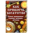 russische bücher: Максимова Татьяна Ивановна - Как привлечь богатство. Самые проверенные гадания