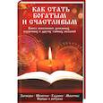 russische bücher: Максимова Татьяна Ивановна - Как стать богатым и счастливым. Книга исполнения