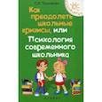 russische bücher: Чуднявцев Сергей Евгеньевич - Как преодолеть школьные кризисы, или Психология современного школьника
