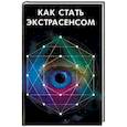 russische bücher: Иванова Мария Ивановна - Как стать экстрасенсом