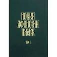 russische bücher:  - Новый Афонский патерик. В 3-х томах. Часть 1. Жизнеописания