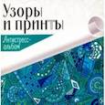 russische bücher:  - Узоры и принты