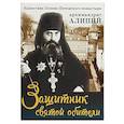 russische bücher: Батанова М. - Защитник святой обители. Наместник Псково-Печерского монастыря