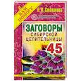 russische bücher: Степанова Н.И. - Заговоры сибирской целительницы. Выпуск 45
