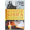 russische bücher: Романова Марина Юрьевна - Большая книга белой магии