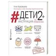 russische bücher: Красавцева А.В. - Дети 2+. Инструкция по применению