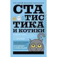 russische bücher: Савельев Владимир - Статистика и котики