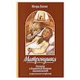 russische bücher: Евсин Игорь - Матронушка. Рассказы о блаженной Матроне Анемнясевской с приложением акафиста