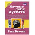 Научите себя думать