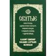 russische bücher: Олейникова Таисия Степановна - Святые, коим Господь даровал особую благодать исцелять болезни и подавать помощь в других нуждах