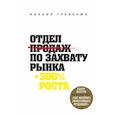 russische bücher: Гребенюк Михаил Сергеевич - Отдел продаж по захвату рынка 