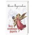 russische bücher: Вознесенская Юлия Николаевна - Всех скорбящих радость