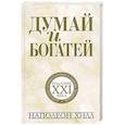 russische bücher: Хилл Наполеон - Думай и богатей: издание XXI века