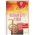 russische bücher: Матвеев Сергей - Полный курс Рэйки. Секреты и техники исцеления. Обучение и настройка на энергии