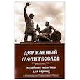 russische bücher:  - Державный молитвослов. Келейные молитвы для верных