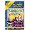 russische bücher: Степанова Н.И. - Заговоры сибирской целительницы. Выпуск 44