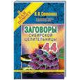 russische bücher: Степанова Наталья Ивановна - Заговоры сибирской целительницы. Выпуск 44
