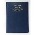 russische bücher:  - Новый завет на греческом языке. Нестле-Аланд